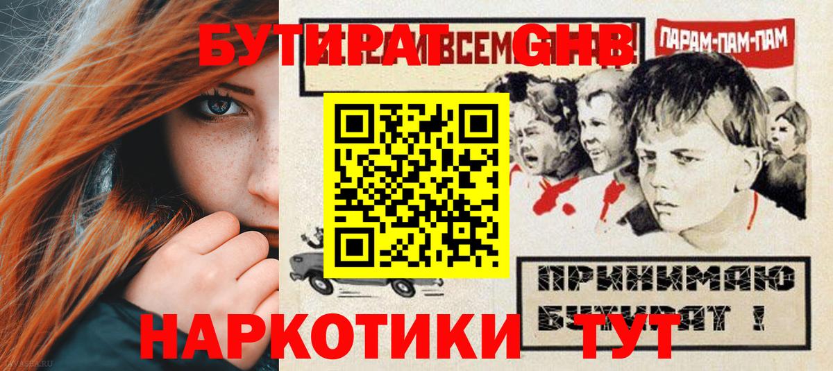 БУТИРАТ оксибутират Красноармейск