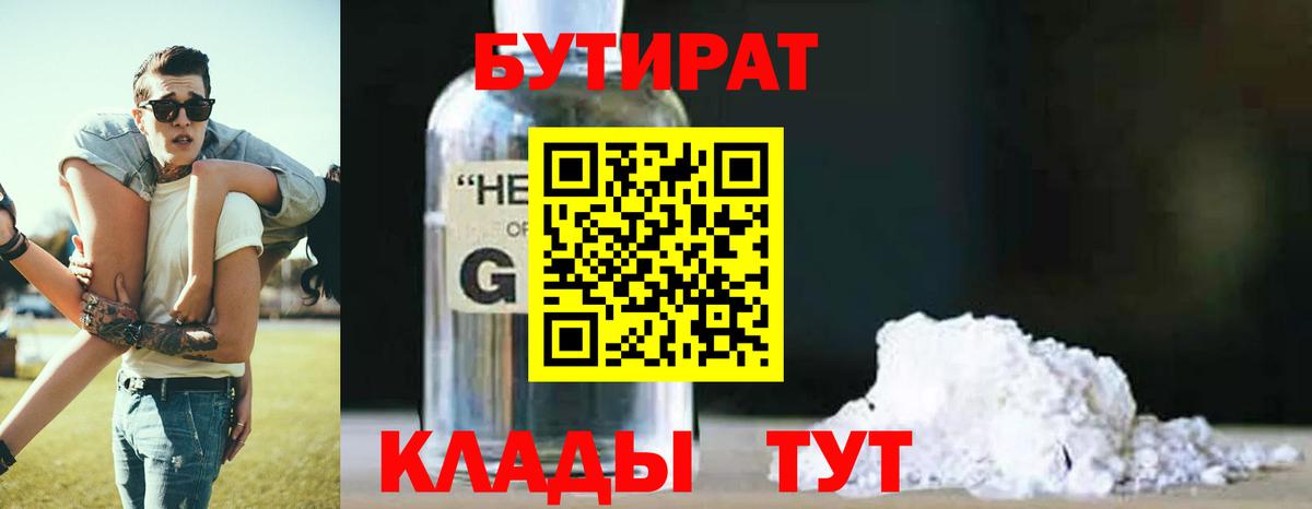 БУТИРАТ вода  Вход с VPN  БУТИРАТ  Красноармейск 