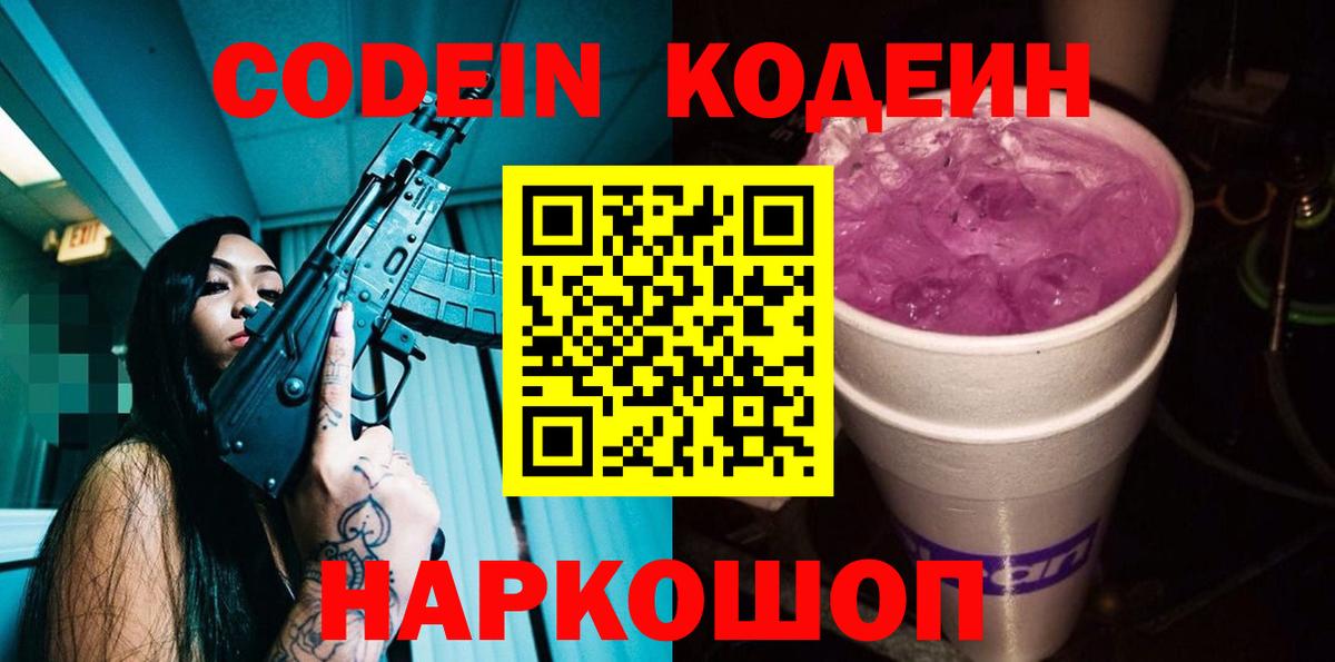 Codein напиток Lean (лин) Красноармейск